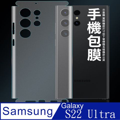 [太極定位柔韌膜]  SAMSUNG Galaxy S22 Ultra 包邊款手機機身保護貼(自助包膜)