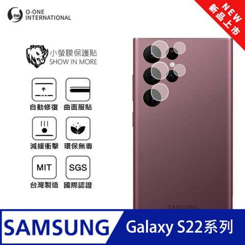 o-one 圓一 Samsung 三星 S22 系列 鏡頭保護貼 全新升級 輕微刮痕自動修復(一組兩入)