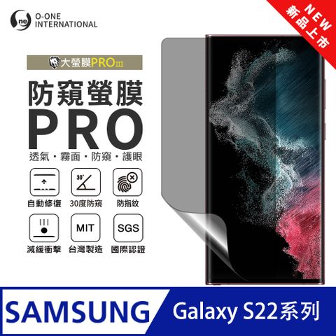 o-one 圓一 【防窺螢膜PRO】Samsung 三星 Galaxy S22 Ultra 磨砂螢幕保護貼 30度防窺+護眼 輕薄抗擊 划痕自動修復