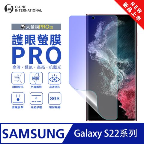 o-one 圓一 【護眼螢膜PRO】Samsung 三星 Galaxy S22 Ultra 螢幕保護貼 全新升級 阻隔藍光 輕薄抗擊