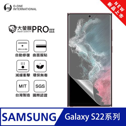 o-one 圓一 【大螢膜PRO三代】Samsung 三星 Galaxy S22 Ultra 螢幕保護貼 全新升級 輕薄抗擊 划痕自動修復
