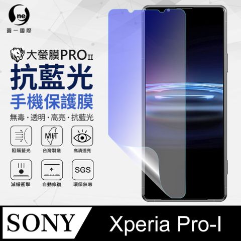Sony Xperia Pro-I 抗藍光保護貼 採用特製TPU膜料,添入製程阻隔藍光,有效阻隔率達39.8% SGS 環保無毒材質