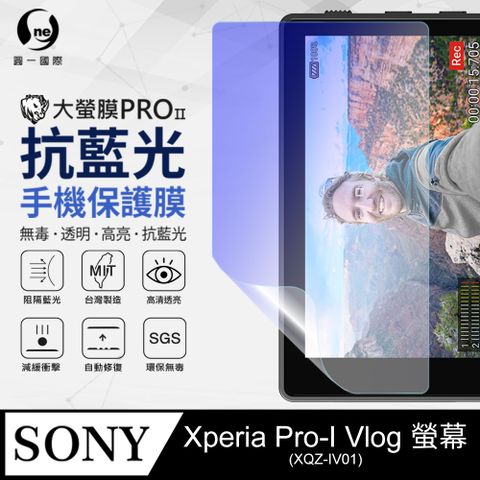 o-one 圓一 Sony Xperia Pro-I Vlog 抗藍光保護貼 採用特製TPU膜料,添入製程阻隔藍光,有效阻隔率達39.8% SGS 環保無毒材質