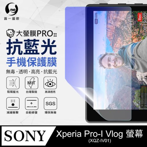 Sony Xperia Pro-I Vlog 抗藍光保護貼 採用特製TPU膜料,添入製程阻隔藍光,有效阻隔率達39.8% SGS 環保無毒材質