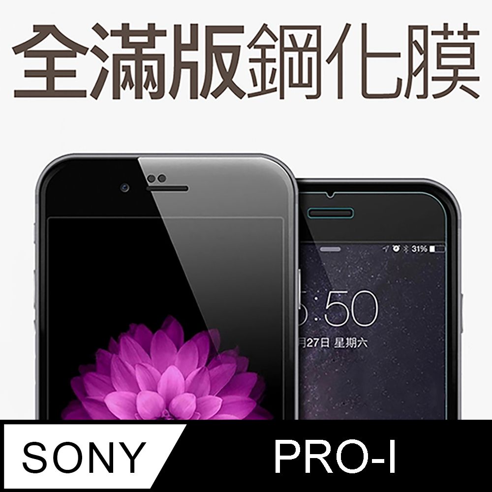  【全滿版鋼化膜】SONY Xperia PRO-I 保護貼 玻璃貼 手機保護貼 保護膜