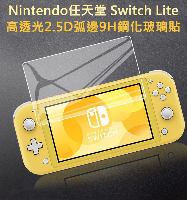 Nintendo任天堂Switch Lite高透光2.5D弧邊9H鋼化玻璃貼- PChome 24h購物