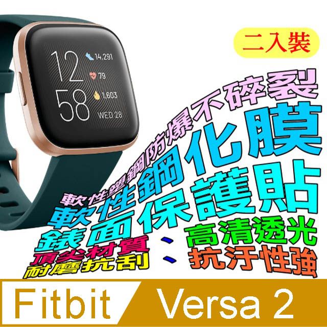 Fitbit Versa 2 軟性塑鋼防爆錶面保護貼(二入裝) - PChome 24h購物