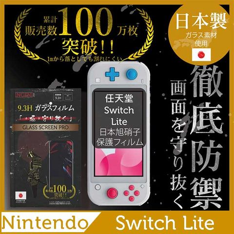 【INGENI徹底防禦】任天堂 Switch Lite 5.5吋保護貼 玻璃貼 保護膜 鋼化膜-日本製玻璃保護貼【非滿版5.5吋】