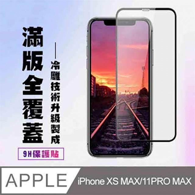  IPHONE XS MAX /11PMAX 高密度高透光 冷雕保護貼(iphoneXSMAX保護貼  iphone11PROMAX保護貼  iphone 保護膜 保護貼 鋼化膜 XSMAX  11PROMAX  iphone XSMAX  iphone 11PROMAX )