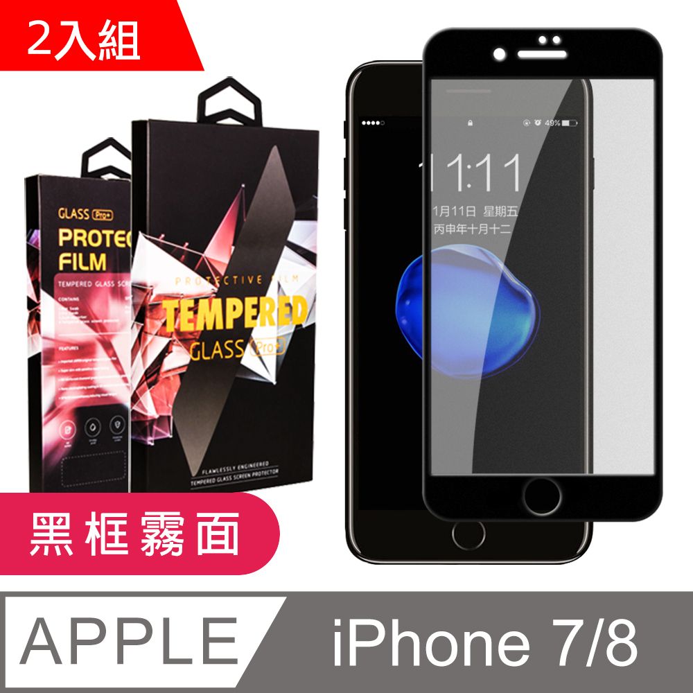  IPHONE 7/8 高品質 霧面 黑框 鋼化膜 2入(iphone7plus保護貼  iphone8plus保護貼  PLUS 保護膜 保護貼 鋼化膜 7PLUS  8PLUS  IPHONE 7PLUS  IPHONE 8PLUS )