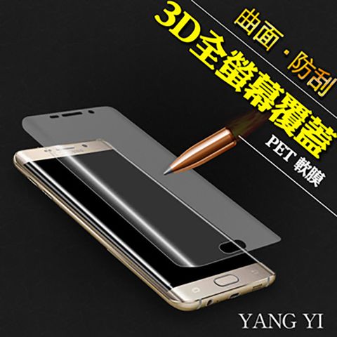 YANG YI 揚邑 Samsung Galaxy S6 edge 全屏滿版3D曲面防爆破螢幕保護軟膜