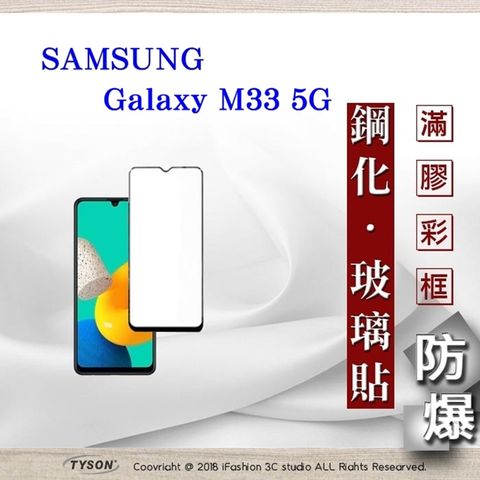 Samsung 三星 Galaxy M33 - 2.5D滿版滿膠 彩框鋼化玻璃保護貼 9H