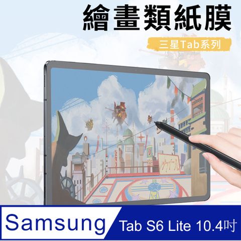 YUNMI 三星 Galaxy Tab S6 Lite 10.4 P610/P615 肯特紙 繪畫類紙膜 實書寫 阻尼感 平板保護貼 螢幕保護貼