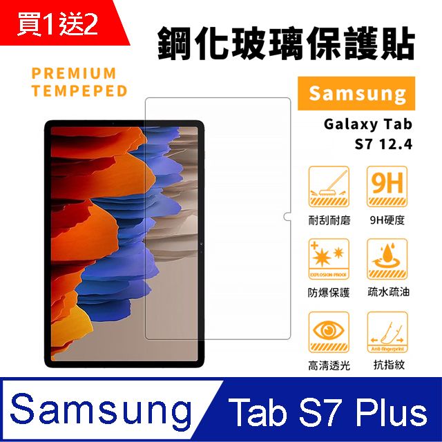 Samsung 三星 買1送2  Galaxy Tab S7 Plus SM-T970 / T975 鋼化貼 【贈DIY貼膜輔助包+白邊修復液】