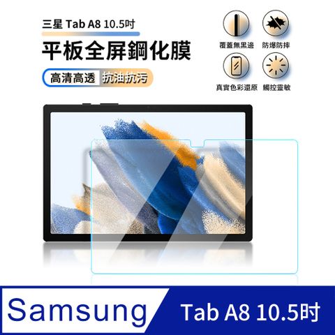 Samsung Galaxy Tab A8 全屏鋼化玻璃螢幕保護貼 滿版防爆防刮 玻璃貼 2入組【高清高透 自動貼合 防指紋】