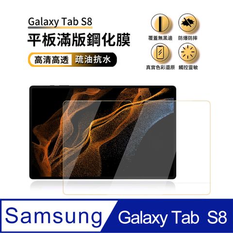 ANTIAN Samsung Galaxy Tab S8 高清玻璃鋼化膜 滿版9H防爆防刮 平板螢幕保護貼 2入組【防爆防摔 觸控靈敏 覆蓋無黑邊】