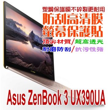 ASUS ZenBook UX390UA 12.5吋 防刮高清膜螢幕保護貼