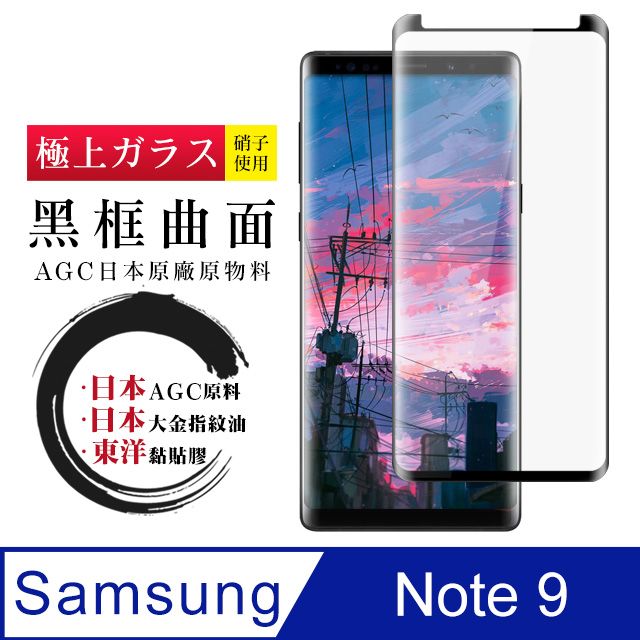 Samsung 三星 日本AGC   Note 9 曲面黑框 高清鋼化膜(NOTE9保護貼  NOTE9  NOTE 9 曲面    保護膜 保護貼 鋼化膜)