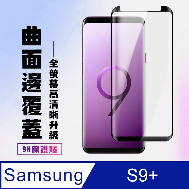 Samsung 三星   S9+ 高硬度 透明鋼化膜 曲面黑框(S9PLUS保護貼  S9PLUS S9 PLUS 曲面   保護膜 保護膜 保護貼 鋼化膜)