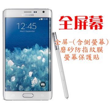 SAMSUNG GALAXY Note Edge 全屏磨砂防指紋膜螢幕保護貼