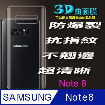 Samsung Galaxy Note 8 防爆抗刮高清膜保護貼★☆機背保護膜☆★