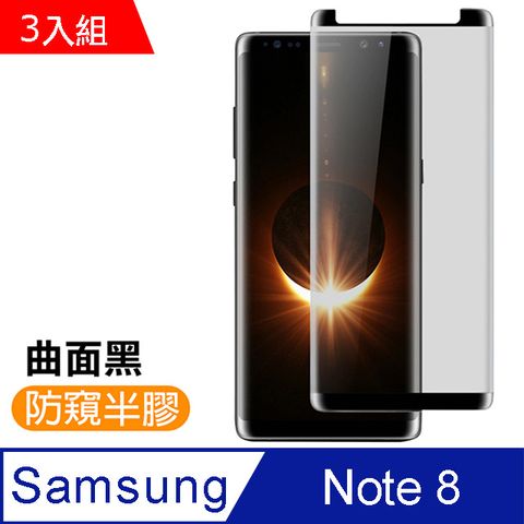 Samsung 三星 Note8保護貼 高清防窺 曲面 9H鋼化玻璃膜  Note 8 手機 防撞 防摔 保護貼 手機膜  Galaxy Note 8 保護貼 超值3入組