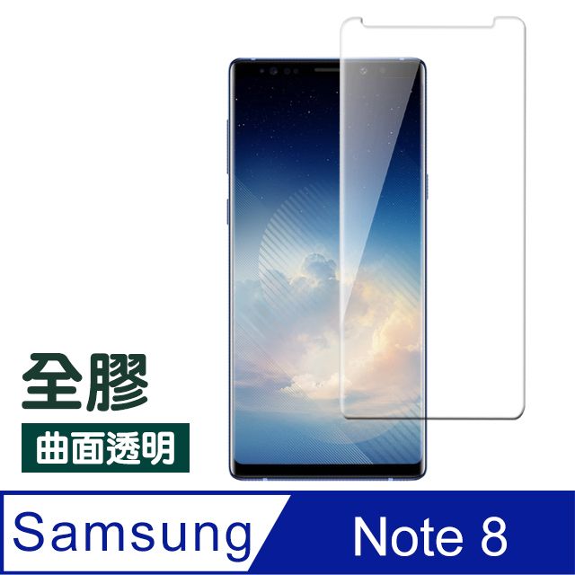 Samsung 三星 Note8保護貼 全膠貼合 曲面 透明 9H鋼化玻璃膜 手機 螢幕保護貼 Note8曲面鋼化膜 自動吸附 玻璃保護貼