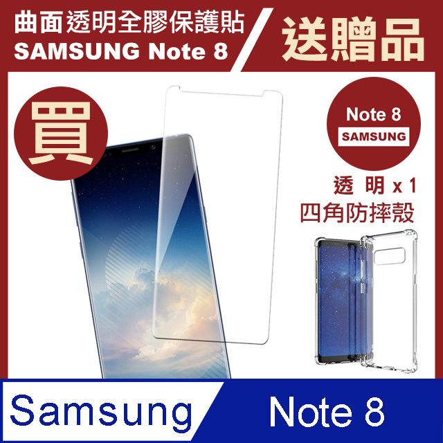 Samsung 三星 買膜送殼 超值2入組 Note8保護貼  Note 8 全膠 曲面 透明 手機 保護貼 鋼化膜 玻璃保護貼- 贈四角防摔 手機殼 氣囊殼 防摔殼