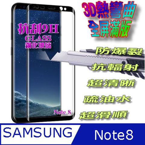 Samsung Note 8 3D曲面全屏滿版-鋼化玻璃膜螢幕保護貼