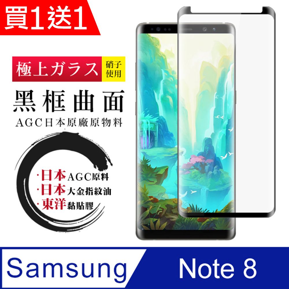  AGC日本玻璃 保護貼 買一送一【日本AGC玻璃】 三星 Note 8 全覆蓋曲面黑邊 保護貼 保護膜 旭硝子玻璃鋼化膜