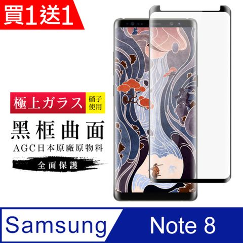 AGC日本玻璃 保護貼 買一送一【日本AGC玻璃】 三星 Note 8 旭硝子玻璃鋼化膜 滿版曲面黑邊 保護貼 保護膜