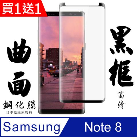 AGC日本玻璃 保護貼 買一送一【AGC日本玻璃】 三星 Note 8 保護貼 保護膜 黑框曲面全覆蓋 旭硝子鋼化玻璃膜