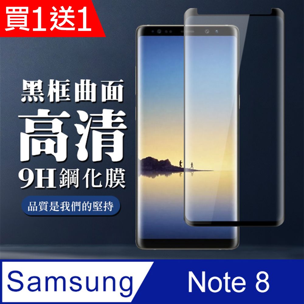  AGC日本玻璃 保護貼 買一送一【三星 Note 8】 全覆蓋鋼化玻璃膜 黑框曲面高清 5D保護貼 保護膜 防指紋防爆