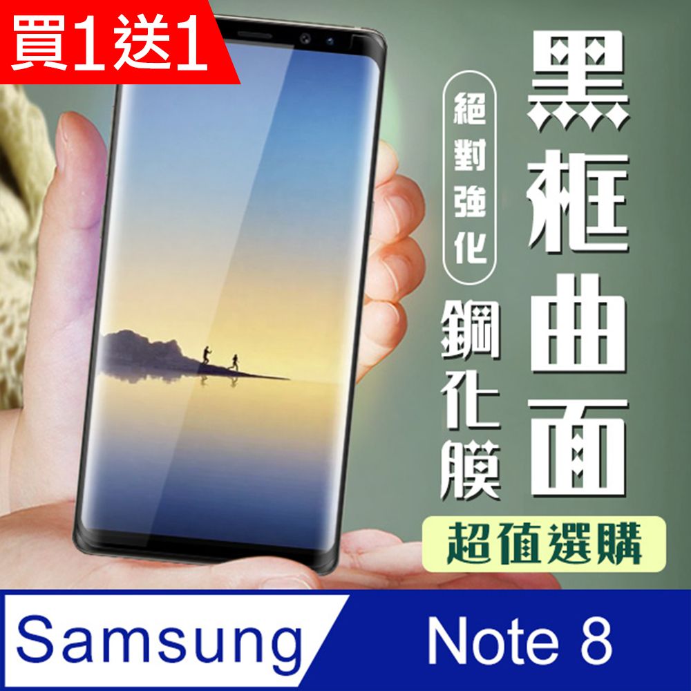  AGC日本玻璃 保護貼 買一送一【三星 Note 8】 加硬加厚版 9D高清曲面 保護貼 保護膜 黑框曲面全覆蓋 鋼化玻璃膜