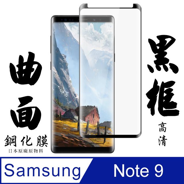  AGC日本玻璃 保護貼 【AGC日本玻璃】 三星 Note 9 保護貼 保護膜 黑框曲面全覆蓋 旭硝子鋼化玻璃膜