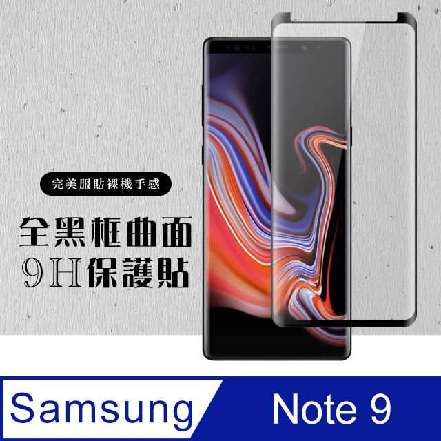 Samsung 三星 AGC日本玻璃 保護貼 【 Note 9】 硬度加強版 黑框曲面全覆蓋鋼化玻璃膜 高透光曲面保護貼 保護膜