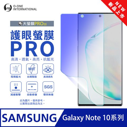 o-one 圓一 Samsung 三星 Galaxy Note10 系列 護眼螢膜PRO 全新升級 抗藍光螢幕保護貼