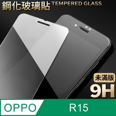【OPPO R15】鋼化膜 保護貼 保護膜 玻璃貼 手機保護貼膜超薄厚度0.26mm，操控靈敏