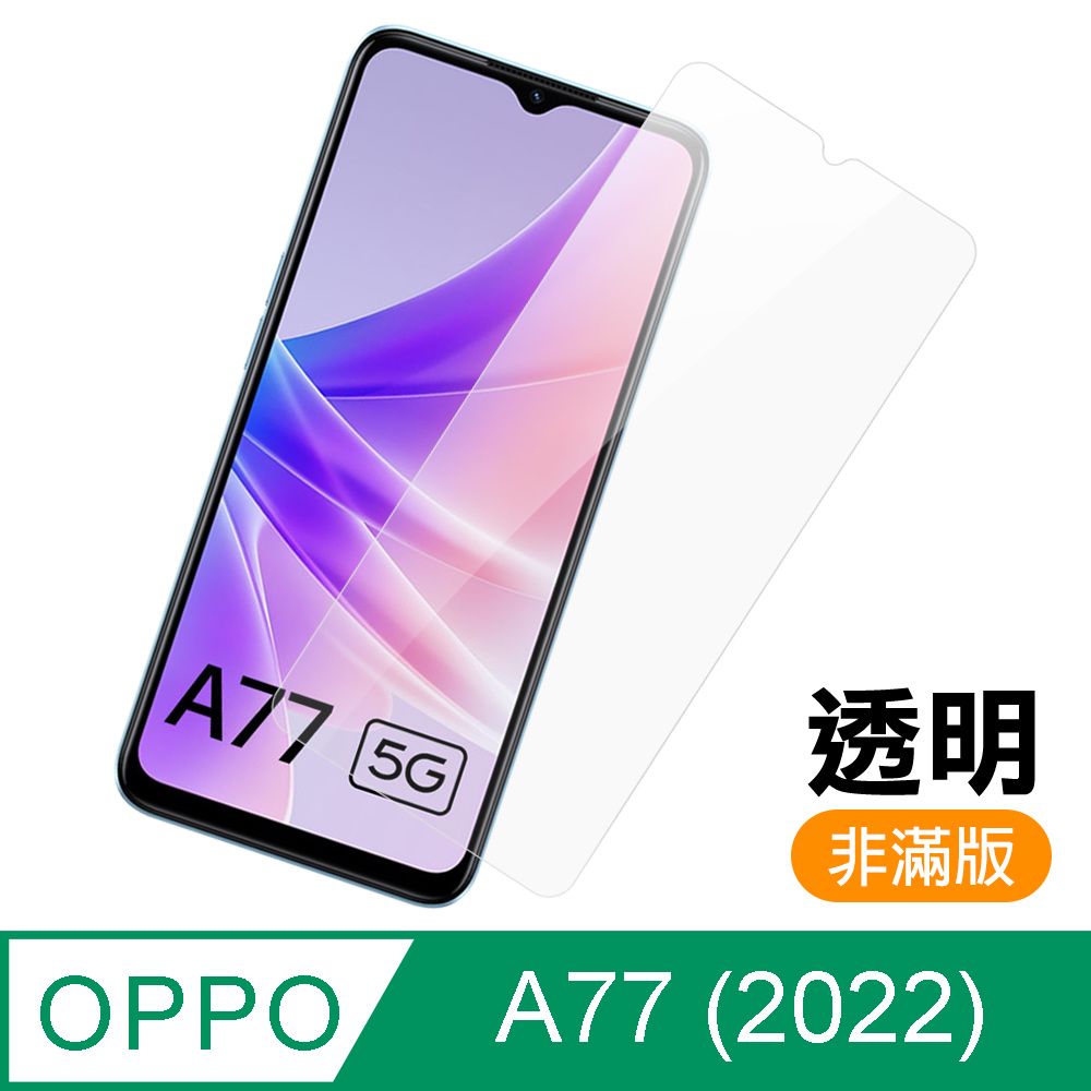 OPPO A77 5G 2022 透明高清9H 玻璃鋼化膜手機保護貼OPPOA77保護貼
