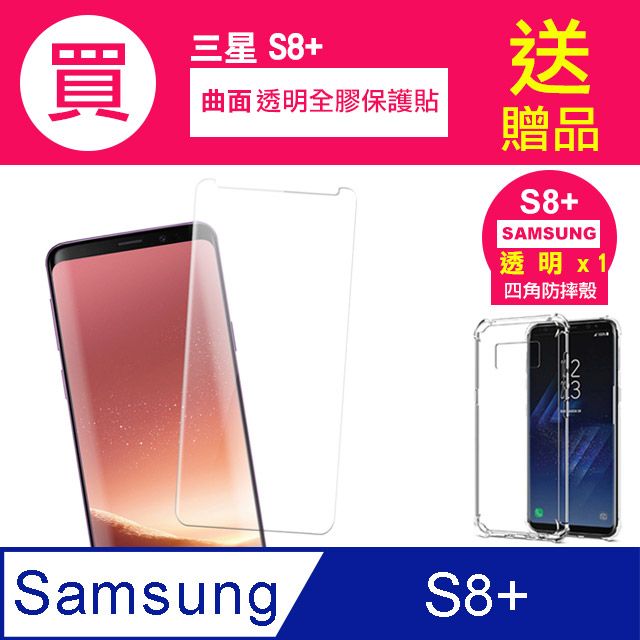 Samsung 三星 買 保護貼 送 手機殼 S8+保護貼  S8 Plus 全膠 曲面 透明 手機 保護貼 鋼化膜 玻璃保護貼- 贈四角防摔 手機殼 氣囊殼 防摔殼