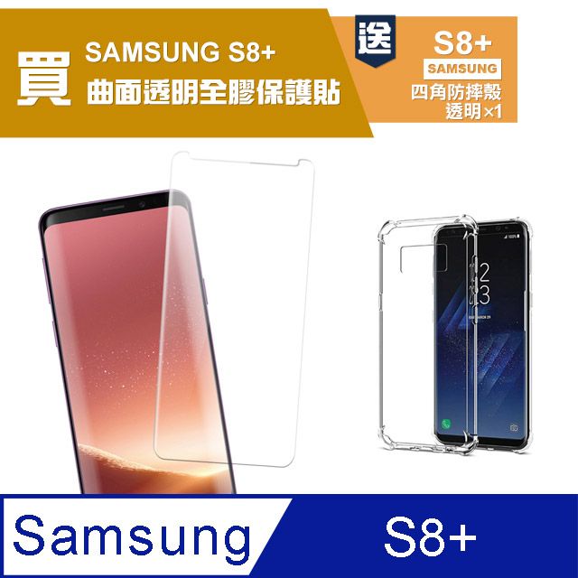 Samsung 三星 買膜送殼 S8+保護貼  S8 Plus 全膠 曲面 透明 手機 保護貼 鋼化膜 玻璃保護貼- 贈四角防摔 手機殼 氣囊殼 防摔殼