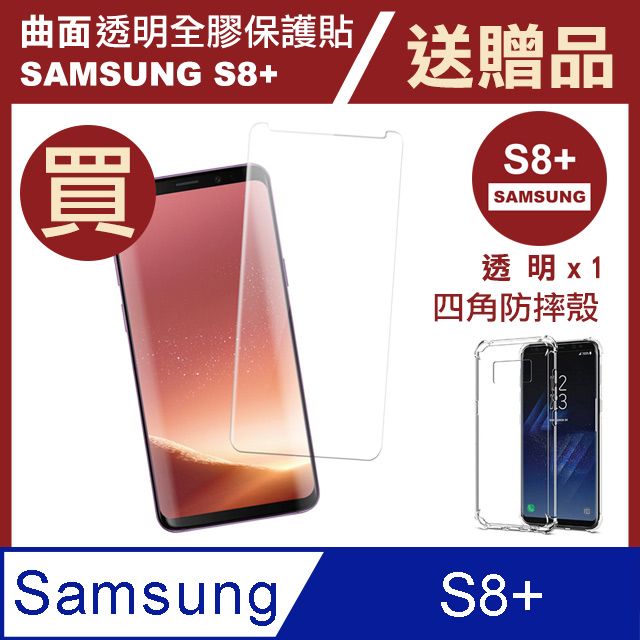 Samsung 三星 買膜送殼 超值2入組 S8+保護貼  S8 Plus 全膠 曲面 透明 手機 保護貼 鋼化膜 玻璃保護貼- 贈 手機殼