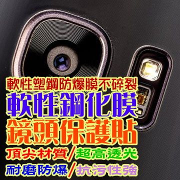 SAMSUNG S8 / S8 Plus ▣ 鏡頭 + 閃光燈 ▣ 軟性塑鋼防爆保護貼