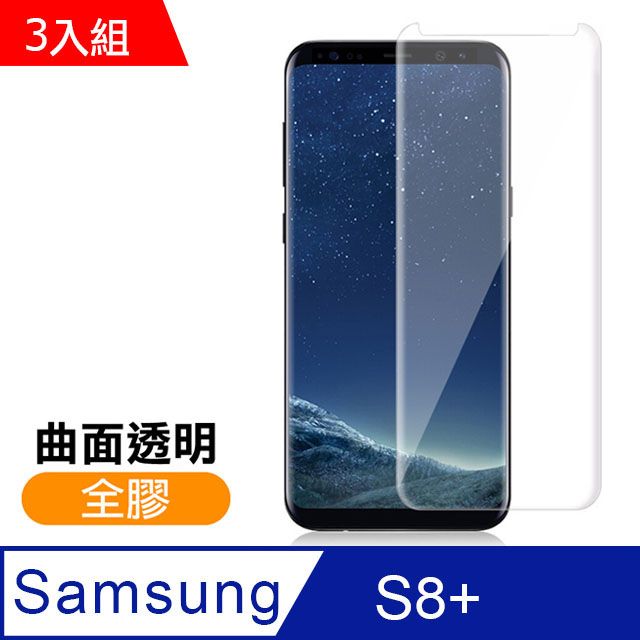  三星 S8 Plus保護貼 曲面全膠貼合 9H 透明 鋼化玻璃膜 手機保護貼 三星 Galaxy S8 Plus 保護貼 玻璃保護貼 手機保護貼 鋼化膜 超值3入組