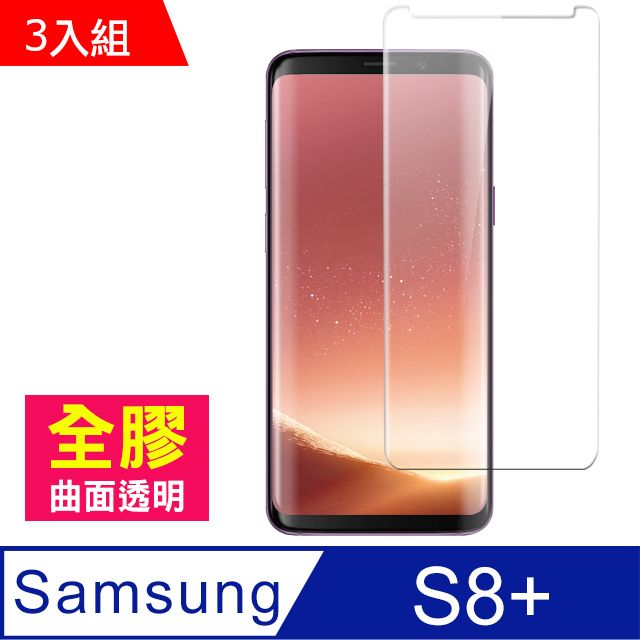  三星 S8 Plus保護貼 曲面全膠貼合 透明 9H鋼化玻璃膜 手機保護貼 三星 Galaxy S8 Plus 保護貼 玻璃保護貼 手機 保護貼 鋼化膜 超值3入組