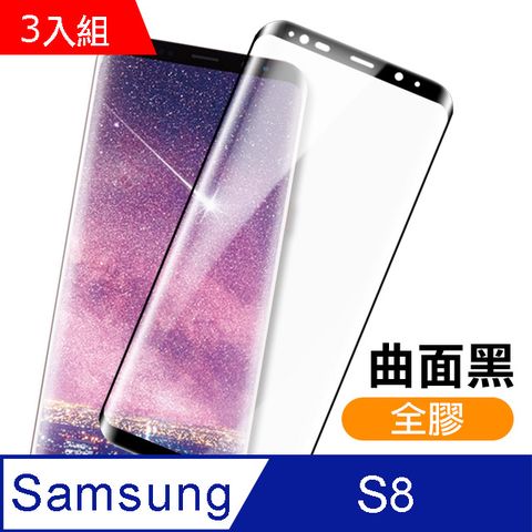 三星 Galaxy S8 全膠貼合 絲印 曲面黑色 9H 鋼化玻璃膜 手機 螢幕保護貼 三星 samsung S8 保護貼 玻璃保護貼 手機保護貼 鋼化膜-超值3入組