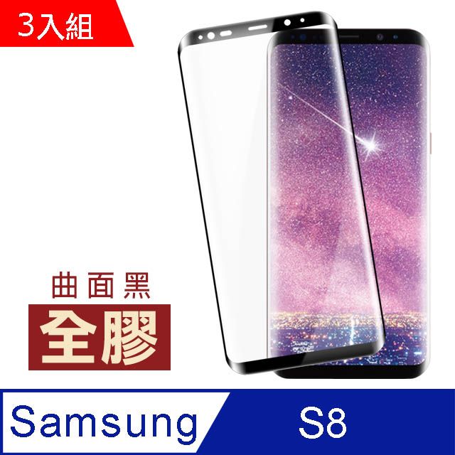  三星 S8保護貼 全膠 高清 曲面黑 手機貼膜 鋼化玻璃膜 三星 Galaxy S8 保護貼 玻璃保護貼 手機保護貼 鋼化膜 超值3入組