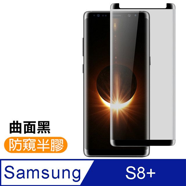  三星S8Plus保護貼 三星S8Plus 曲面 保護貼 高清防窺 9H鋼化玻璃膜 手機螢幕防刮保護貼 三星S8Plus曲面鋼化膜 玻璃保護貼