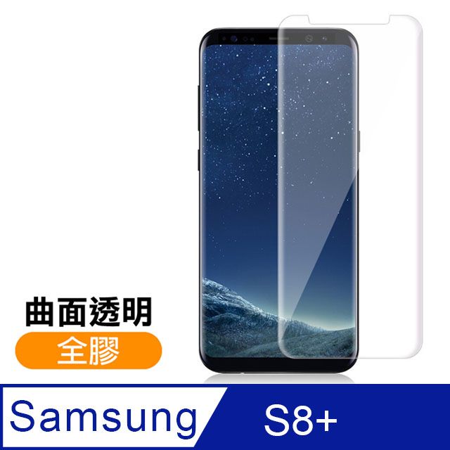  三星 S8 Plus保護貼 曲面全膠貼合 9H 透明 鋼化玻璃膜 手機保護貼 三星 Galaxy S8 Plus 保護貼 玻璃保護貼 手機保護貼 鋼化膜