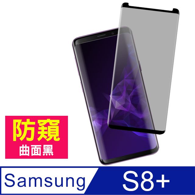  三星 S8 Plus保護貼 曲面黑 高清防窺 9H 鋼化玻璃膜 手機貼 三星 Galaxy S8 Plus 保護貼 手機保護貼 鋼化膜